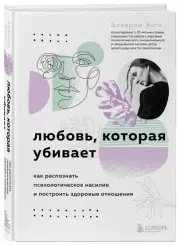 Любовь, которая убивает. Как распознать психологическое насилие и построить здоровые отношения, Беверли Энгл