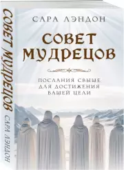 Совет Мудрецов: послания свыше для достижения вашей цели, Сара Лэндон
