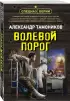 Волевой порог (м)