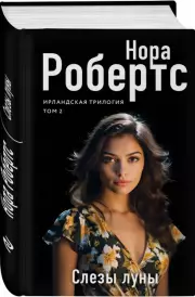 Слезы луны, Нора Робертс