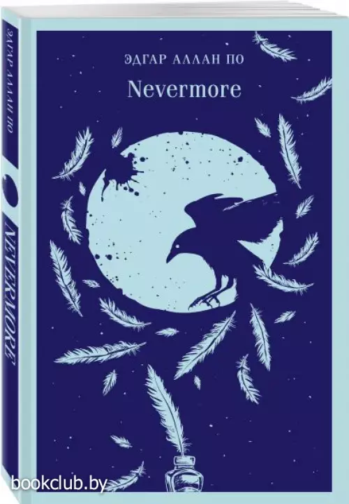 Nevermore (Магистраль. Поэзия)