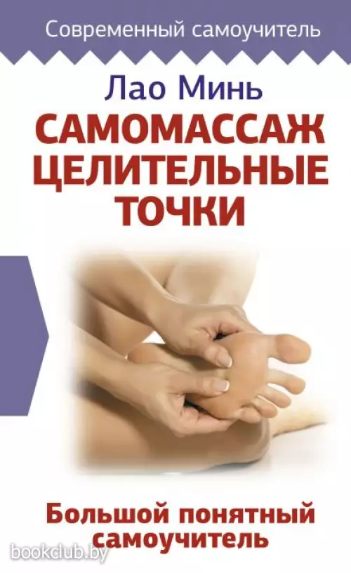 Самомассаж: целительные точки. Большой понятный самоучитель