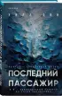 Последний пассажир