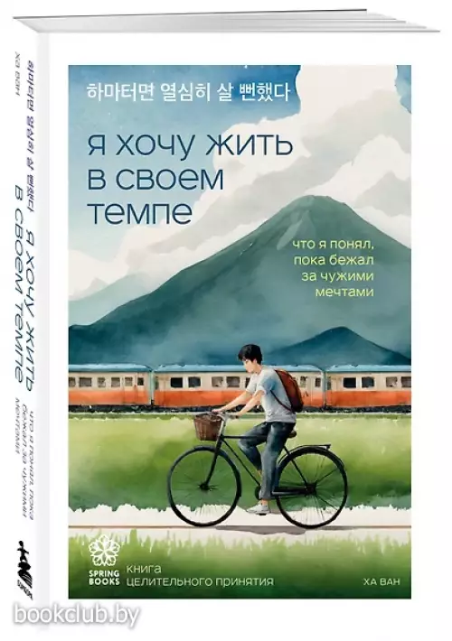 Я хочу жить в своем темпе. Что я понял, пока бежал за чужими мечтами