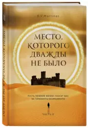 Место, которого дважды не было. Часть 2. Война близко, E.V. Martinas