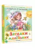  Загадки для маленьких