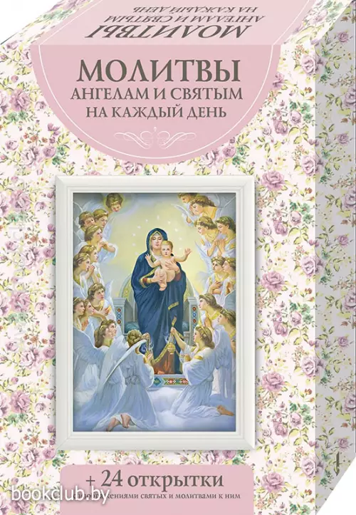 Молитвы ангелам и святым на каждый день