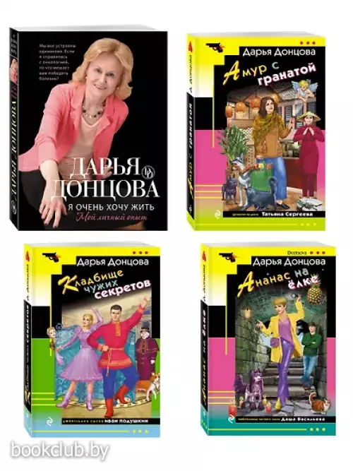 Комплект из 4 книг (Кладбище чужих секретов, Амур с гранатой, Ананас на ёлке, Я очень хочу жить. Мой личный опыт)