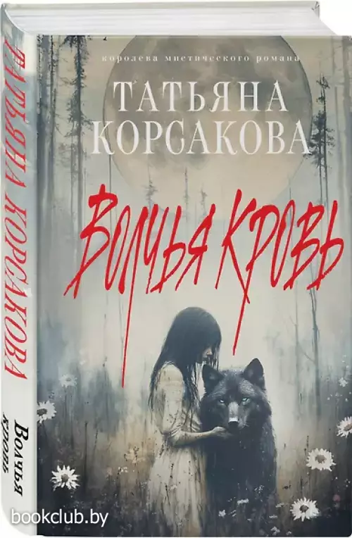 Волчья кровь