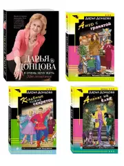 Комплект из 4 книг (Кладбище чужих секретов, Амур с гранатой, Ананас на ёлке, Я очень хочу жить. Мой личный опыт)
