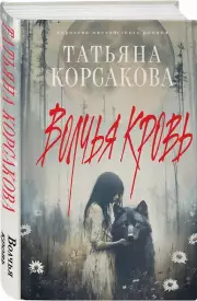 Волчья кровь, Татьяна Корсакова