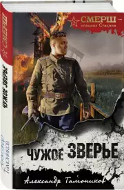 Чужое зверье, Александр Тамоников