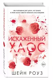 Искаженный хаос (#2), Шэйн Роуз