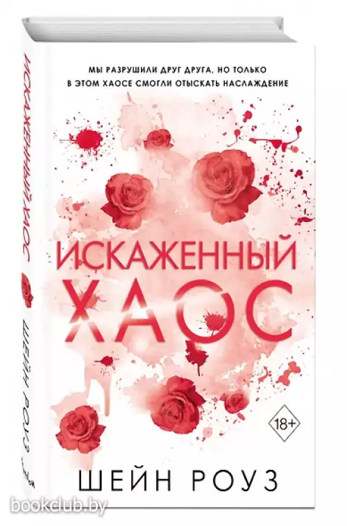 Искаженный хаос (#2)