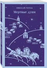 Мертвые души (Магистраль. Главный тренд), Николай Гоголь