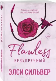 Безупречный