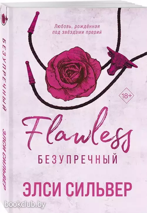 Безупречный