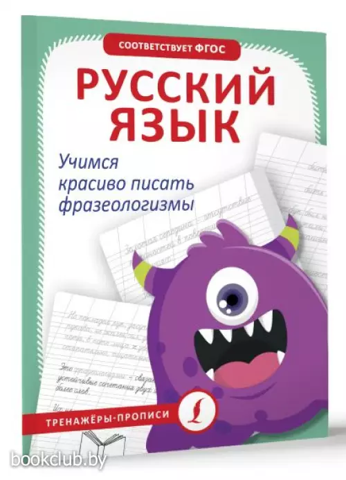 Русский язык. Учимся красиво писать фразеологизмы