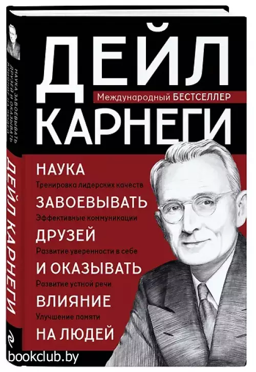Наука завоевывать друзей и оказывать влияние на людей