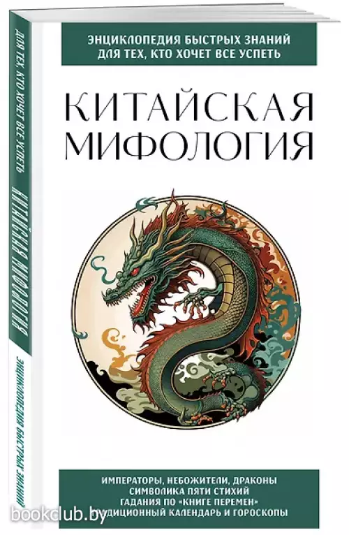 Китайская мифология. Для тех, кто хочет все успеть