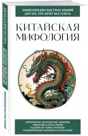 Китайская мифология. Для тех, кто хочет все успеть
