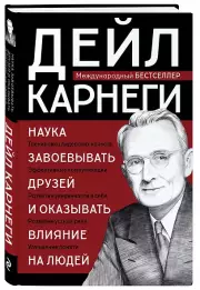Наука завоевывать друзей и оказывать влияние на людей, Дейл Карнеги