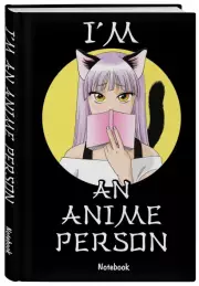 Блокнот для истинных анимешников I'm an anime person, 88 листов