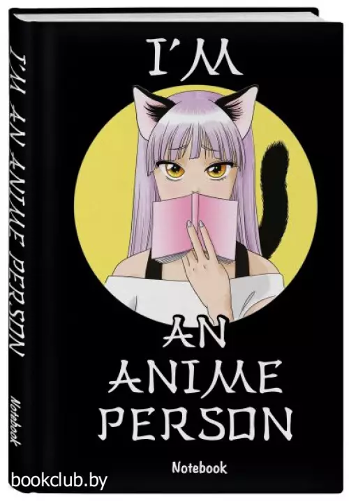 Блокнот для истинных анимешников I'm an anime person, 88 листов