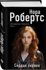 Сердце океана, Нора Робертс