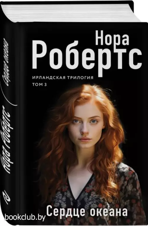 Сердце океана