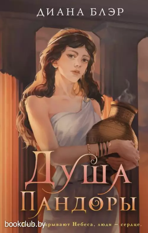 Душа Пандоры