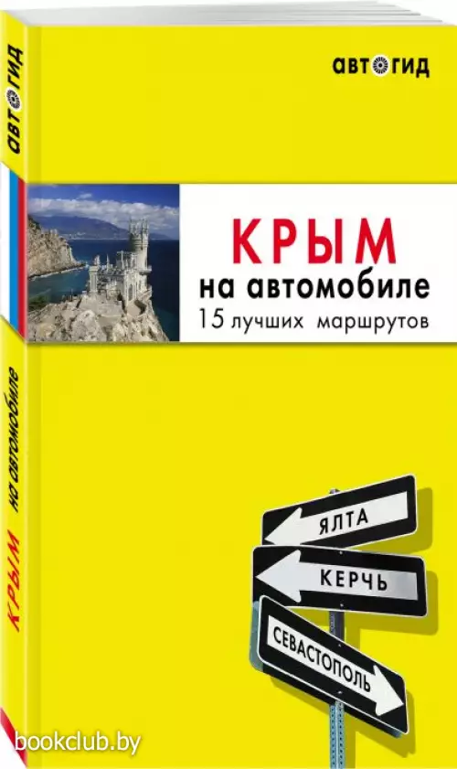 Крым на автомобиле: 15 лучших маршрутов. 4-е изд. испр. и доп.