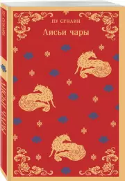 Лисьи чары (Магистраль. Главный тренд), Сунлин Пу