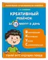 Креативный ребенок за 15 минут в день