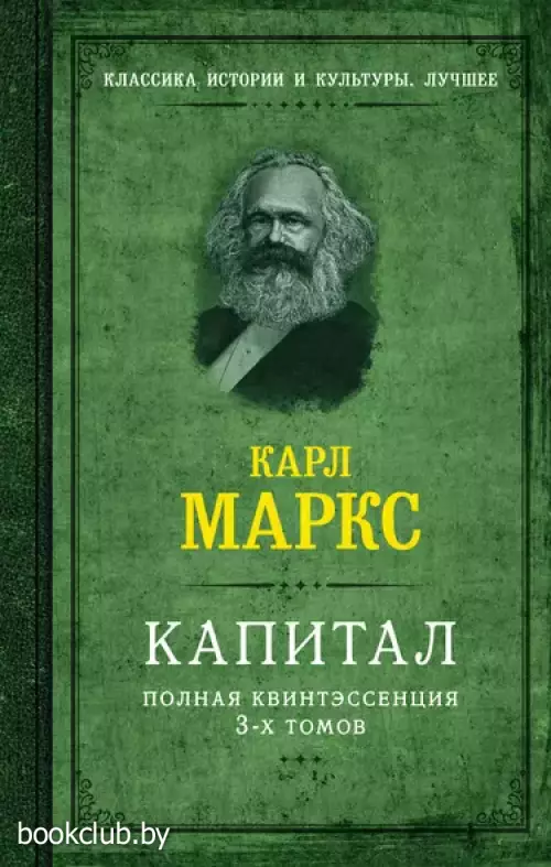 Капитал. Полная квинтэссенция 3-х томов
