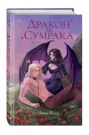 Дракон из сумрака, Анна Жнец
