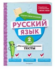 Русский язык. 2 класс. Обучающие и контрольные тесты, Татьяна Бабушкина