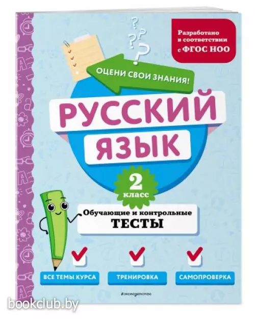 Русский язык. 2 класс. Обучающие и контрольные тесты