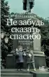 Не забудь сказать спасибо: Лоскутная проза и не только