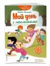 Мой день с наклейками  Мой день с наклейками
