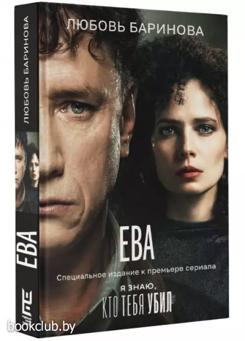 Ева. Я знаю, кто тебя убил
