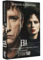 Ева. Я знаю, кто тебя убил