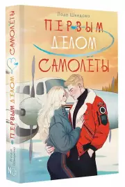 Первым делом самолёты, Лада Шведова