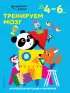 Тренируем мозг: для детей 4–6 лет Тренируем мозг: для детей 4–6 лет