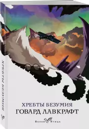 Хребты безумия (Белая птица), Говард Лавкрафт