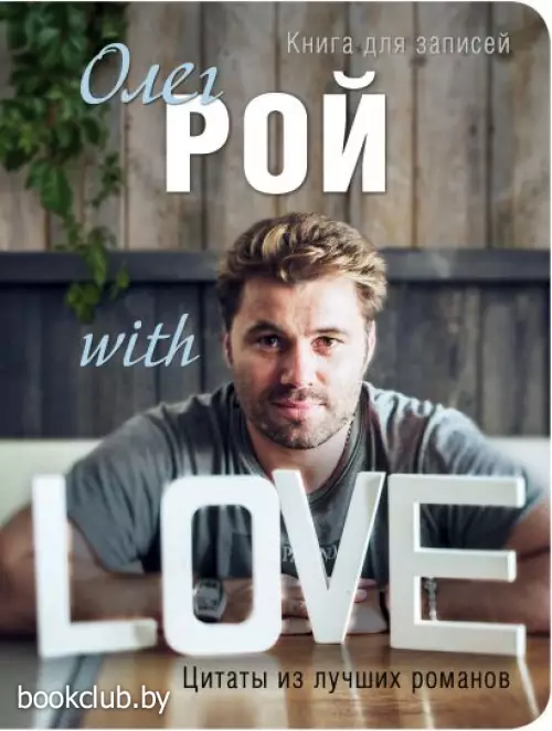  Олег Рой WITH LOVE