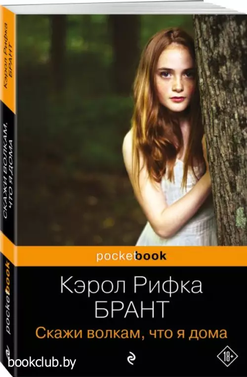 Скажи волкам, что я дома (Pocket book)