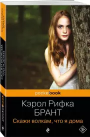 Скажи волкам, что я дома (Pocket book)