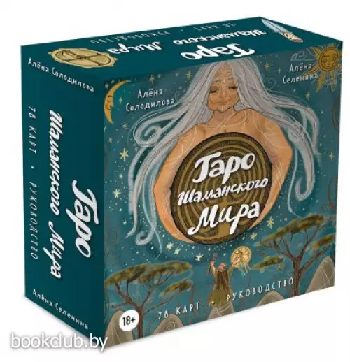 Таро Шаманского мира (78 круглых карт и руководство в коробке) Таро Шаманского мира (78 круглых карт и руководство в коробке)