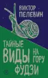 Тайные виды на гору Фудзи (тв) Тайные виды на гору Фудзи (тв)